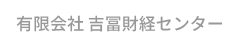 有限会社 吉冨財経センター