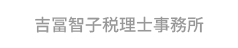 吉冨智子税理士事務所