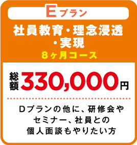 社員教育・理念浸透・実現 Dプランの他に、研修会やセミナー、社員との個人面談もやりたい方