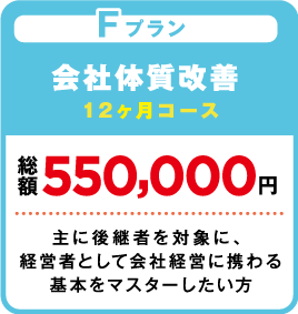 会社体質改善 主に後継者を対象に、経営者として会社経営に携わる基本をマスターしたい方