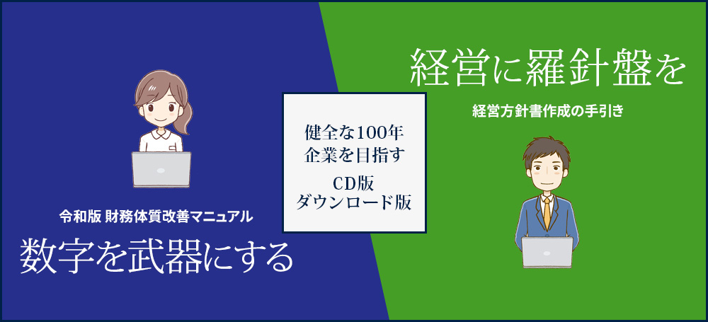 経営者の方へ 財務改善の為のCD集