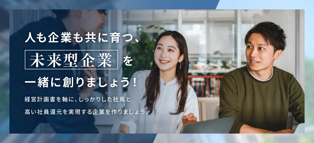 未来型企業を一緒に作りましょう。
