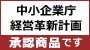 中小企業庁 経営革新計画 承認商品です