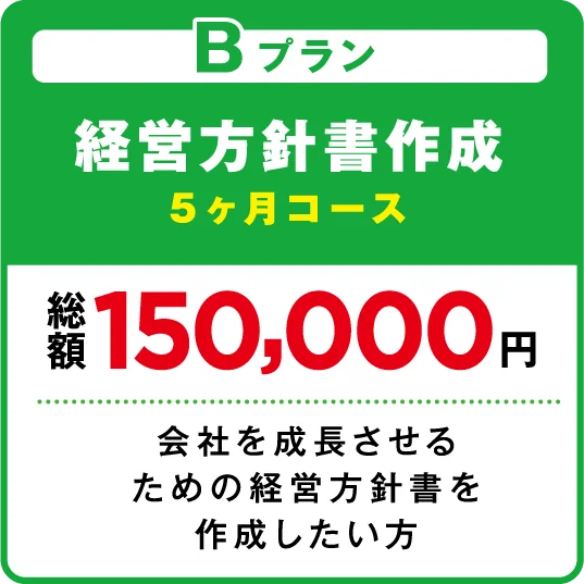 経営方針書作成 急いで会社を成長させるための経営方針書を作成したい方