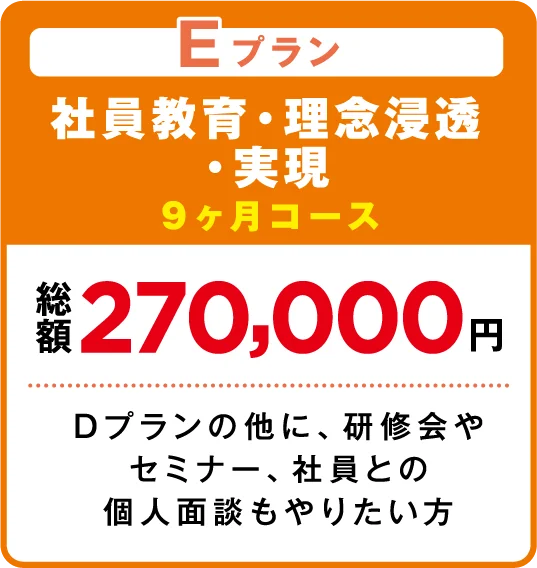 社員教育・理念浸透・実現 Dプランの他に、研修会やセミナー、社員との個人面談もやりたい方
