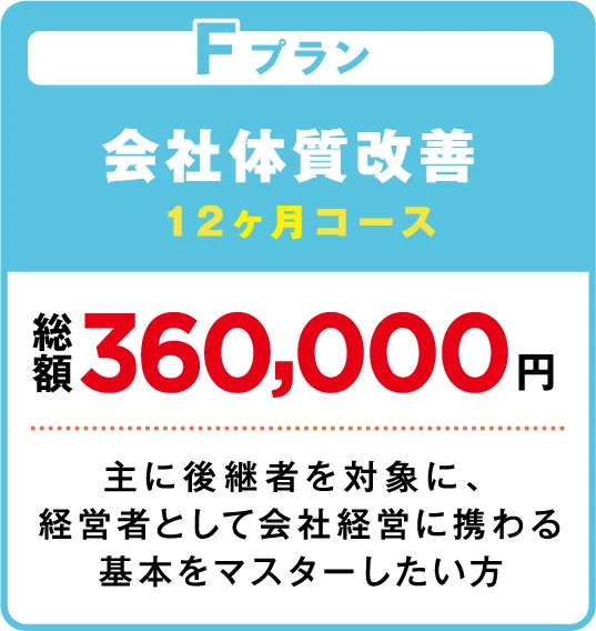 会社体質改善 主に後継者を対象に、経営者として会社経営に携わる基本をマスターしたい方